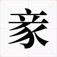 豙