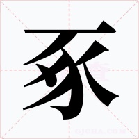 豖