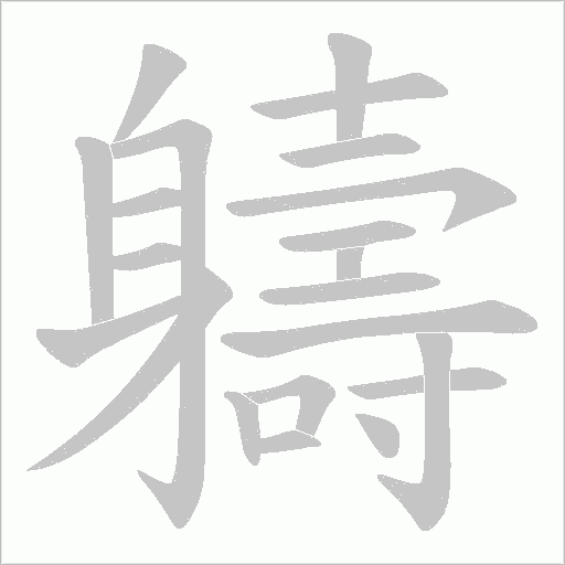 軇