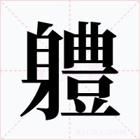 軆