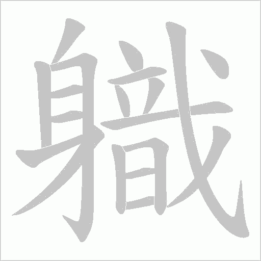 軄