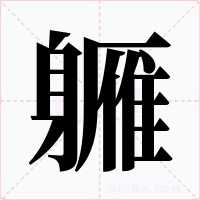 軅