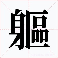 軀