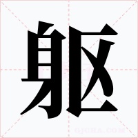 軀