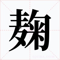 麹