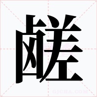 鹺