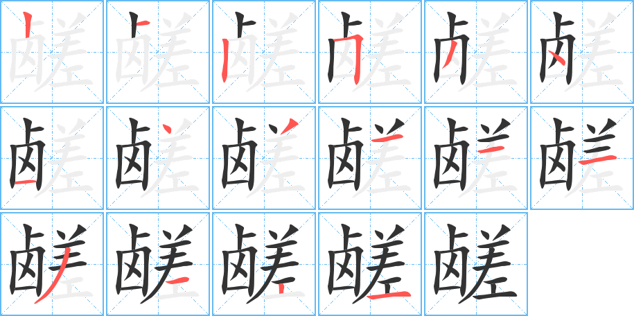 鹺