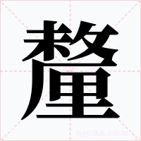 釐