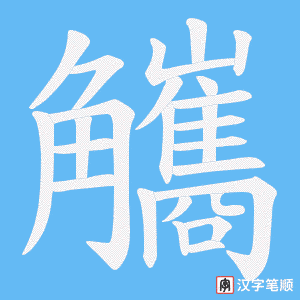 觿