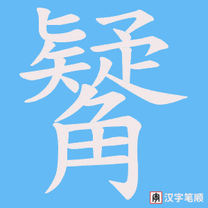 觺