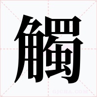 觸