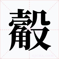 觳