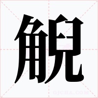 觬