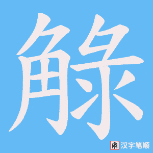 觮