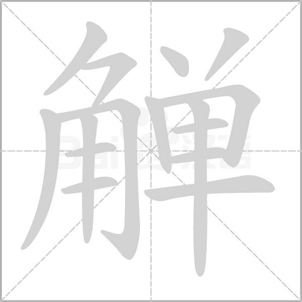 觶