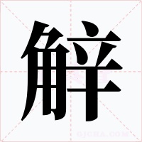 觪
