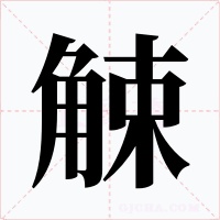 觫
