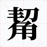 觢