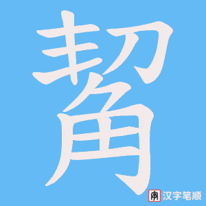 觢