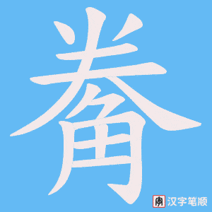觠