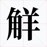 觧