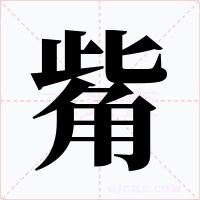 觜