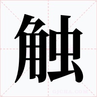 觸