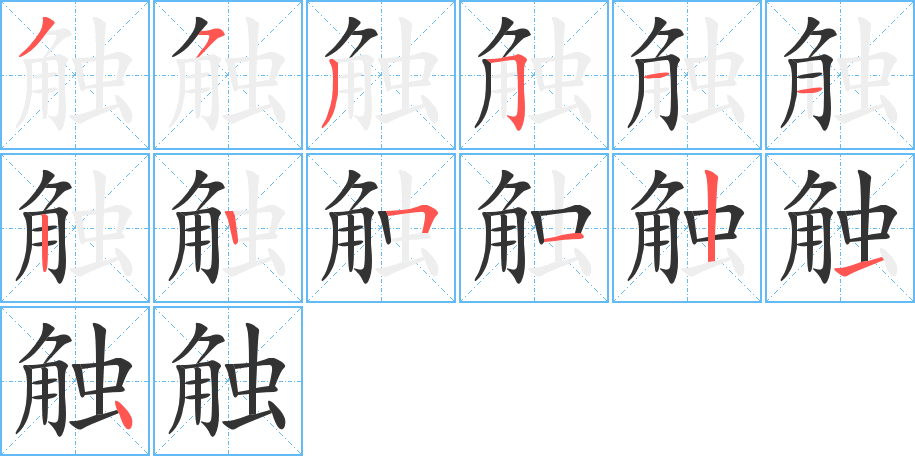 觸