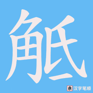 觝