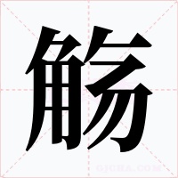 觴