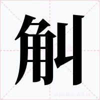 觓