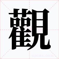 觀