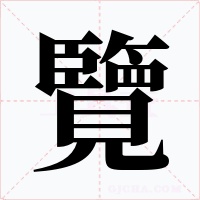 覽