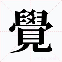 覺