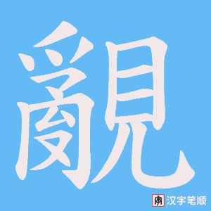 覶