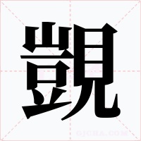 覬