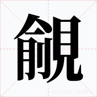 覦