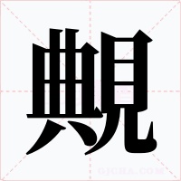 覥