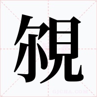 覙
