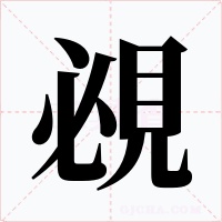 覕