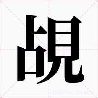 覘