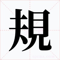 規(guī)
