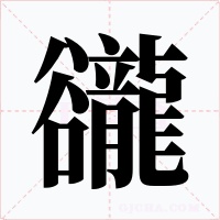 豅