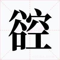 谾