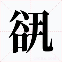 谻