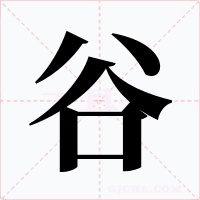 谷