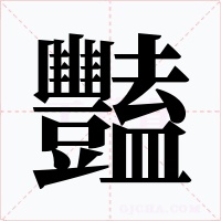 豔