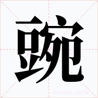 豌