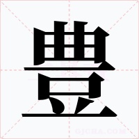 豊