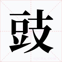 豉